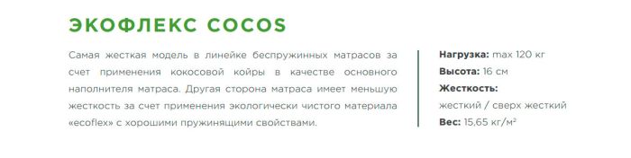 Ортопедический матрас Экофлекс Кокос-97