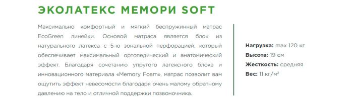 Ортопедический матрас Эколатекс Мемори Софт-97