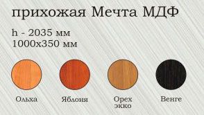 Прихожая Мечта -50 МДФ