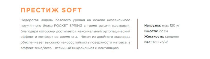 Ортопедический матрас Престиж Софт-97