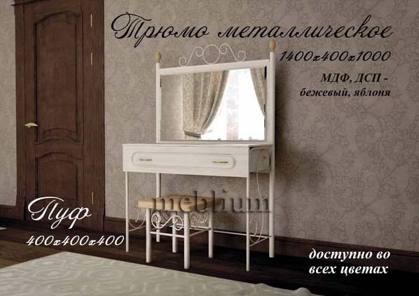 (СНЯТО С ПРОИЗВОДСТВА) Комплект трюмо + пуф-79S